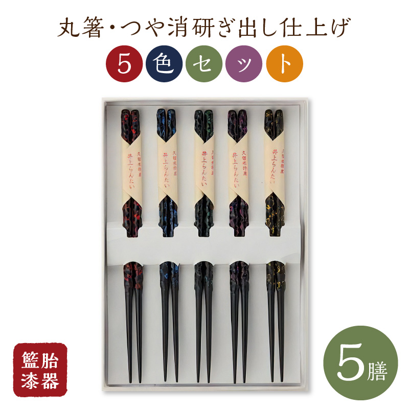 籃胎漆器  丸箸 つや消研ぎ出し仕上げ5膳（5色セット）_籃胎漆器 丸箸 つや消研ぎ出し仕上げ ５膳 （5色セット）赤 青 緑 紫 黄研 長さ22.5cm 孟宗竹 真竹 プレゼント ギフト お祝い 記念日 お返し 内祝い らんたい漆器 お取り寄せ 送料無料 久留米地域地場産業振興センター_Id017