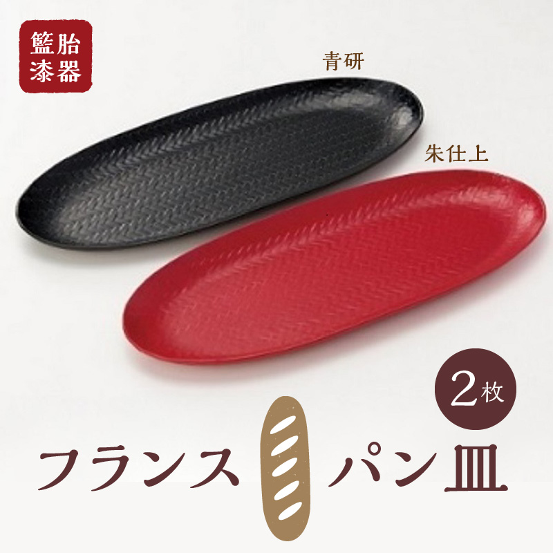籃胎漆器　フランスパン皿2枚　2色（朱仕上・青研）　サイズ：34.5cm×14.5cm×2cm_籃胎漆器 フランスパン皿 2枚 2色 朱仕上 青研 シンプル モダンテイスト おしゃれ 伝統 竹細工 軽い 丈夫 インテリア 赤 楕円形 お手入れ 簡単 漆器 伝統工芸品 和食器 皿 食器 工芸品 日用品 生活 雑貨 お取り寄せ 福岡県 久留米市 送料無料_Id018