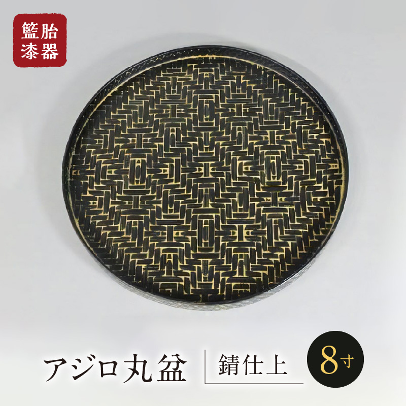 籃胎漆器 アジロ丸盆1枚 8寸（錆仕上） サイズ：直径24.5cm×高さ1.8cm_籃胎漆器 アジロ丸盆1枚 8寸（錆仕上） 竹製 直径24.5cm 真竹 竹ひご 和風 モダン おしゃれ ブラック アンティーク 長期実用 キッチン トレー 和食器 堅牢 工芸品 配膳盆 ギフト福岡県産 久留米市 送料無料_Id019