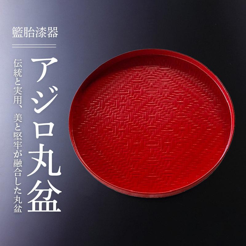 籃胎漆器 アジロ丸盆1枚 尺（朱仕上） サイズ：直径30.5cm×高さ2cm_籃胎漆器 アジロ丸盆 1枚 尺 朱仕上 直径 30.5cm 真竹 長期実用 伝統 実用 美 堅牢 丸盆 お盆 トレー 内祝い 新築祝い 漆器 丸形 おぼん 赤 レッド 和風 モダン キッチン用品 来客用 お取り寄せ 工芸品 送料無料_Id020