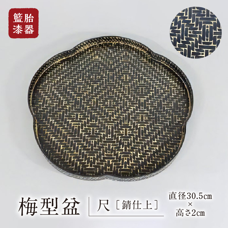 籃胎漆器　梅型盆1枚　尺（錆仕上）サイズ：直径30.5cm×高さ2cm_お盆 籃胎漆器 梅型 盆 １枚 和風 モダン おしゃれ ブラック キッチン 尺 錆仕上 県花 梅 伝統的 華やか 現代風 お膳 トレー 和食盆 運び盆 配膳盆 日本製 真竹 伝統工芸品 工芸品 漆器 食器 福岡県 久留米市 送料無料_Id022