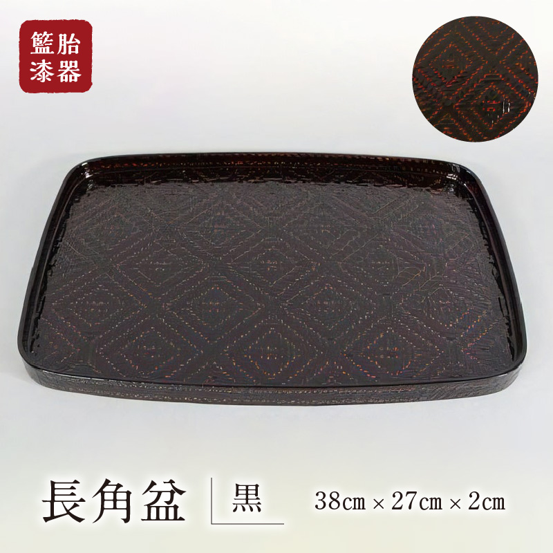 籃胎漆器　長角盆1枚　（黒）　サイズ：38cm×27cm×2cm_籃胎漆器 長角盆 おぼん トレー 1枚 黒 幅 38cm × 奥行 27cm × 高さ 2cm 長方形 キッチン用品 おもてなし 食卓 光沢 赤の研ぎ出し フォーマル 和 華やか 真竹 漆器 福岡県 久留米市 お取り寄せ 送料無料_Id023