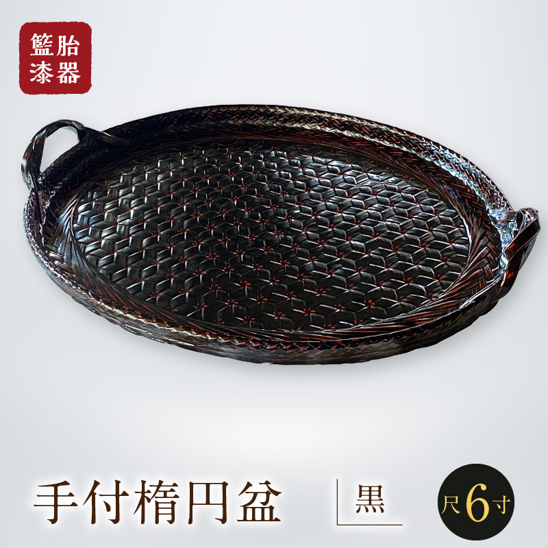 籃胎漆器 手付楕円盆1枚 尺6寸（黒） サイズ盆本体：49.5cm×38.5cm×3cm  10枚限定_数量限定 手付楕円盆 黒 1枚 取っ手付き 籃胎 漆器 楕円形 お盆 真竹 ヒゴ 加工 職人 編み 油性 漆 塗り 変わらぬ デザイン 堅牢 長期使用 逸品 和風 モダン トレー キッチン用品 雑貨 伝統工芸 工芸品 お取り寄せ 福岡県 久留米市 送料無料_Id025
