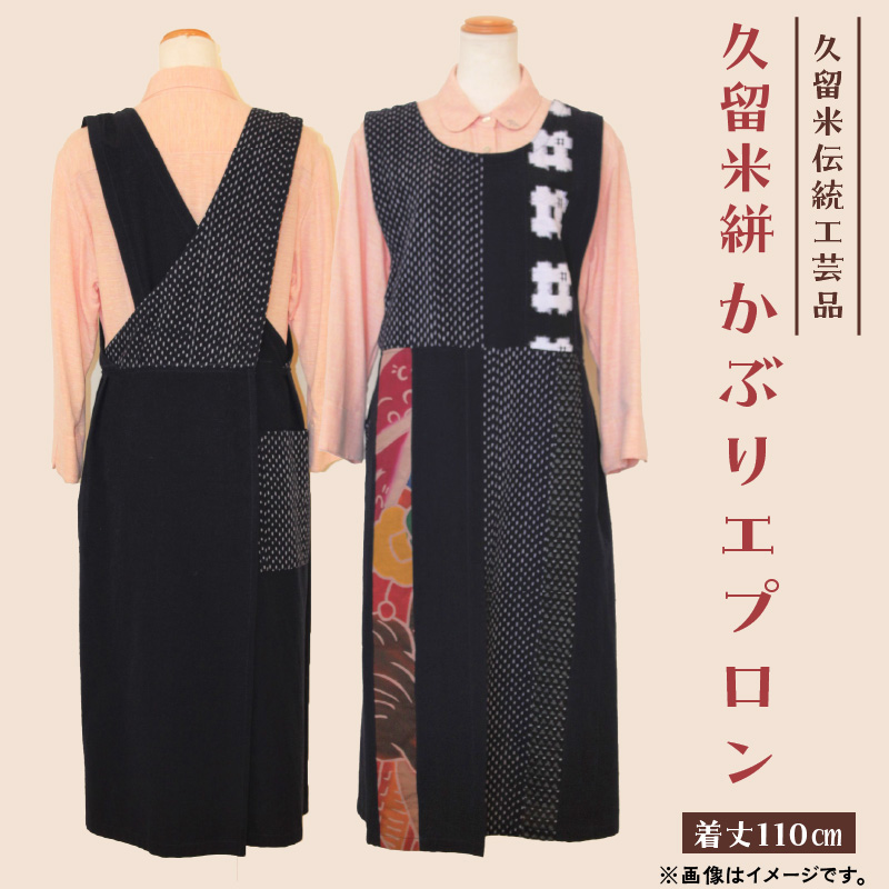 【受注生産】「久留米伝統工芸品」 久留米絣 かぶりエプロン サイズ：着丈110cm_【受注生産】 久留米絣 かぶりエプロン 久留米 伝統工芸品 着丈 110cm のぼり旗 アクセント 紺色 着脱しやすい 綿素材 洗濯可能 簡単 工芸品 和風 伝統 エプロン キッチン 料理 主婦 綿100％ 日用品 お取り寄せ 福岡県 久留米市 送料無料_Ji008
