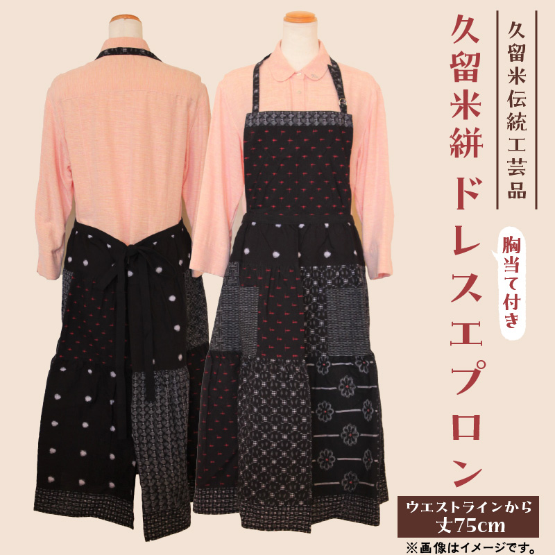 【受注生産】「久留米伝統工芸品」 久留米絣 胸当て付きドレスエプロン_【受注生産】エプロン 久留米絣 胸当て付き ドレスエプロン 1着 丈75cm おしゃれ かわいい デザイン 綿100％ 伝統 伝統工芸品 服 衣類 雑貨 日用品 キッチン用品 料理 ファッション 女性用 レディース 日本製 福岡県 久留米市 送料無料_Ji009