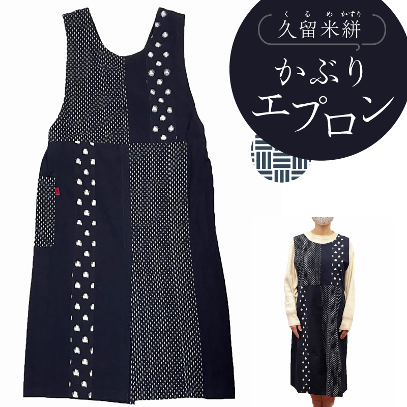 久留米絣かぶりエプロン（フリーサイズ）_久留米絣 かぶり エプロン フリーサイズ  着丈 110cm 人気 シンプル 紺系 着物 織物 おしゃれ 伝統工芸品 服 衣類 雑貨 日用品 キッチン用品 料理 ファッション 女性用 レディース 日本製 福岡県 久留米市 送料無料_Jj005
