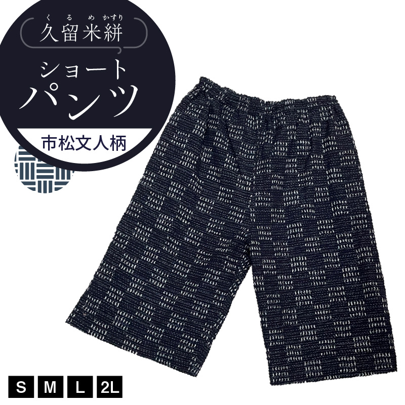 久留米絣 市松文人柄ショートパンツ（S・M・L・2L）_ショートパンツ S M L 2L メンズ レディース 綿100％ 市松文人柄 両サイドスラッシュポケット 後ろ貼りポケット 久留米絣 お取り寄せ 服 ファッション 送料無料_Jj010 市松文人柄