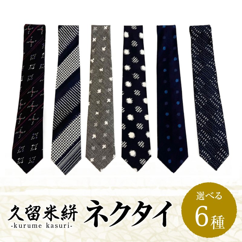 久留米絣ネクタイ（ダイヤ柄、チェック柄、グレー十字柄、水玉格子柄、青水玉柄、市松文人柄）_久留米絣 ネクタイ 1本 綿 100％ 大剣幅 約8.3cm 選べる 柄 ダイヤ チェック グレー十字 水玉格子 青水玉 市松文人 6種類 優しい 風合い 丈夫さ 魅力 ビジネス フォーマル レギュラータイ 装飾品 服飾品 伝統 工芸品 お取り寄せ 福岡県 久留米市 送料無料_Jj013