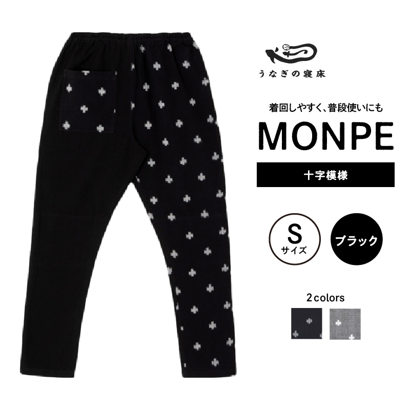 MONPE 十字模様 ブラック＜Sサイズ＞_うなぎの寝床 もんぺ 久留米絣 選べる サイズ ブラック S 模様 着心地よい 体 馴染む 腰回り ゆったり 普段履き おすすめ 農作業着 吸水性 乾き 早い 腰紐 裾ゴム付き 調整可能 福岡県 久留米市 送料無料_Jj014-3 S