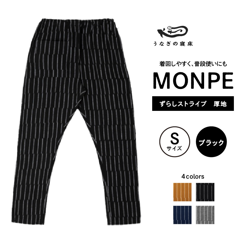 MONPE ずらしストライプ ブラック 厚地＜Sサイズ＞_うなぎの寝床 もんぺ 厚地 久留米絣 選べる サイズ S ストライプ 着心地よい 体 馴染む 腰回り ゆったり 普段履き おすすめ 農作業着 吸水性 乾き 早い 腰紐 裾ゴム付き 調整可能 福岡県 久留米市 送料無料_Jj017-3 S