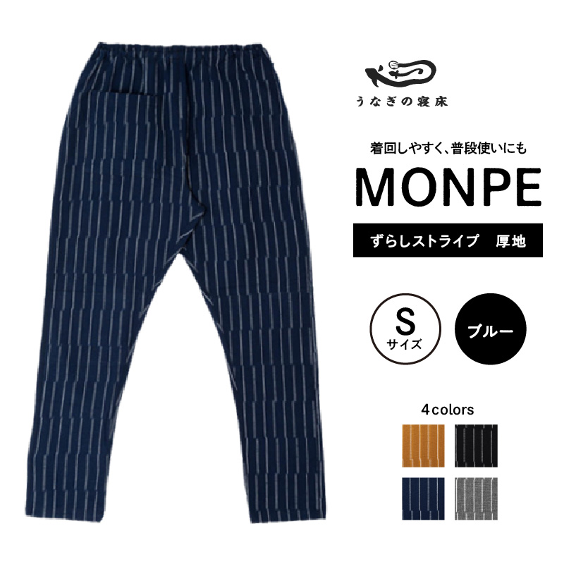 MONPE ずらしストライプ ブルー 厚地＜Sサイズ＞_うなぎの寝床 もんぺ 厚地 久留米絣 選べる サイズ S ストライプ 着心地よい 体 馴染む 腰回り ゆったり 普段履き おすすめ 農作業着 吸水性 乾き 早い 腰紐 裾ゴム付き 調整可能 福岡県 久留米市 送料無料_Jj018-3 S
