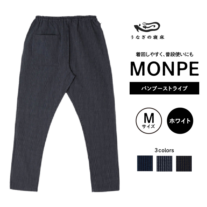 MONPE バンブーストライプ ホワイト＜Mサイズ＞_うなぎの寝床 もんぺ 久留米絣 選べる サイズ ホワイト M ストライプ 着心地よい 体 馴染む 腰回り ゆったり 普段履き おすすめ 農作業着 吸水性 乾き 早い 腰紐 裾ゴム付き 調整可能 福岡県 久留米市 送料無料_Jj022-2 M