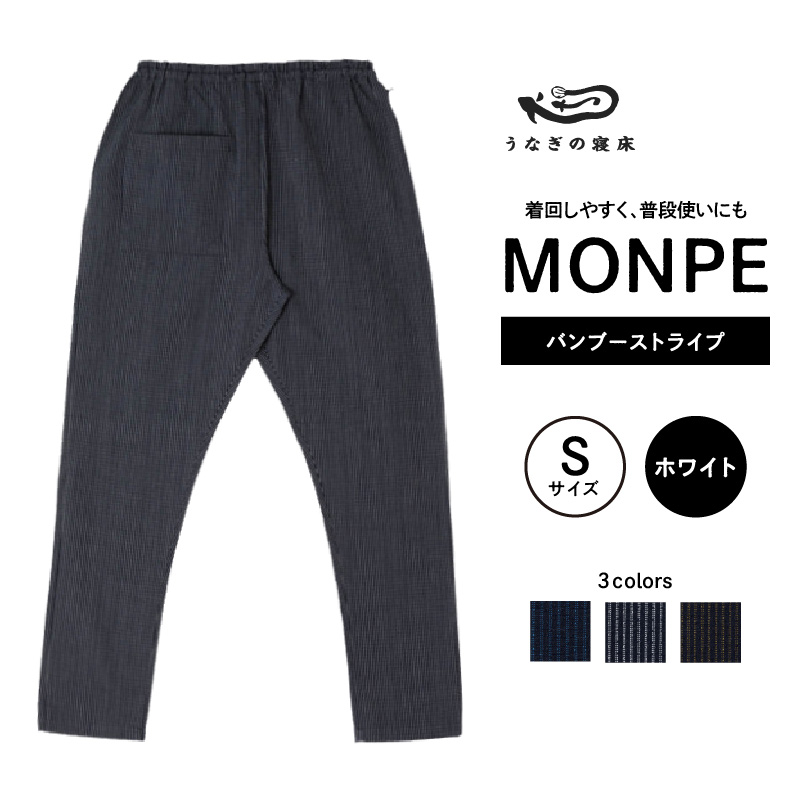 MONPE バンブーストライプ ホワイト＜Sサイズ＞_うなぎの寝床 もんぺ 久留米絣 選べる サイズ ホワイト S ストライプ 着心地よい 体 馴染む 腰回り ゆったり 普段履き おすすめ 農作業着 吸水性 乾き 早い 腰紐 裾ゴム付き 調整可能 福岡県 久留米市 送料無料_Jj022-3 S