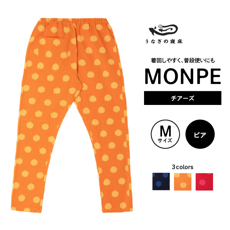 MONPE チアーズ ビア＜Mサイズ＞_うなぎの寝床 もんぺ 久留米絣 選べる サイズ ビア M 水玉 模様 着心地よい 体 馴染む 腰回り ゆったり 普段履き おすすめ 農作業着 吸水性 乾き 早い 腰紐 裾ゴム付き 調整可能 福岡県 久留米市 送料無料_Jj023-2 M