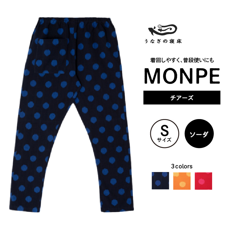 MONPE チアーズ ソーダ＜Sサイズ＞_うなぎの寝床 もんぺ 久留米絣 選べる サイズ ソーダ S 水玉 模様 着心地よい 体 馴染む 腰回り ゆったり 普段履き おすすめ 農作業着 吸水性 乾き 早い 腰紐 裾ゴム付き 調整可能 福岡県 久留米市 送料無料_Jj025-3 S