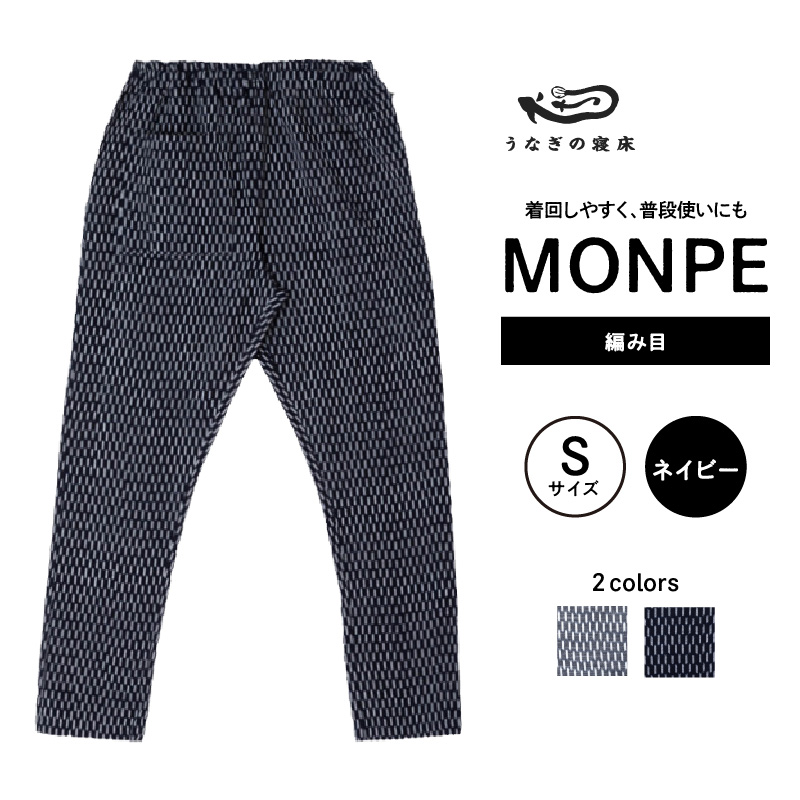 MONPE 編み目 ネイビー＜Sサイズ＞_うなぎの寝床 もんぺ 久留米絣 選べる サイズ ネイビー S 網目 模様 着心地よい 体 馴染む 腰回り ゆったり 普段履き おすすめ 農作業着 吸水性 乾き 早い 腰紐 裾ゴム付き 調整可能 福岡県 久留米市 送料無料_Jj027-3 S