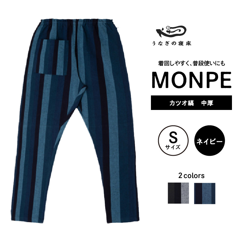 MONPE カツオ縞 中厚 ネイビー＜Sサイズ＞_うなぎの寝床 もんぺ 久留米絣 選べる サイズ ネイビー S 縞 模様 着心地よい 体 馴染む 腰回り ゆったり 普段履き おすすめ 農作業着 吸水性 乾き 早い 腰紐 裾ゴム付き 調整可能 福岡県 久留米市 送料無料_Jj029-3 S