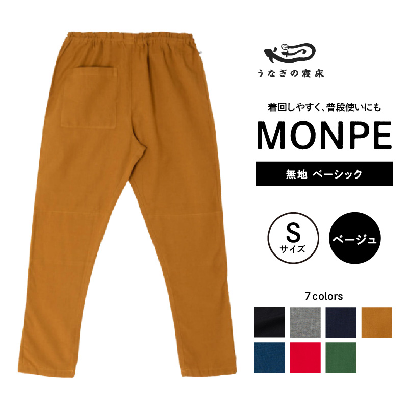 MONPE 無地 ベーシック ベージュ＜Sサイズ＞_うなぎの寝床 もんぺ 久留米絣 選べる サイズ ベージュ S 着心地よい 体 馴染む 腰回り ゆったり 普段履き おすすめ 農作業着 吸水性 乾き 早い 腰紐 裾ゴム付き 調整可能 福岡県 久留米市 送料無料_Jj030-3 S