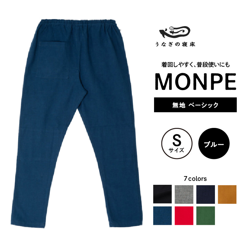 MONPE 無地 ベーシック ブルー＜Sサイズ＞_うなぎの寝床 もんぺ 久留米絣 選べる サイズ ブルー S 着心地よい 体 馴染む 腰回り ゆったり 普段履き おすすめ 農作業着 吸水性 乾き 早い 腰紐 裾ゴム付き 調整可能 福岡県 久留米市 送料無料_Jj032-3 S