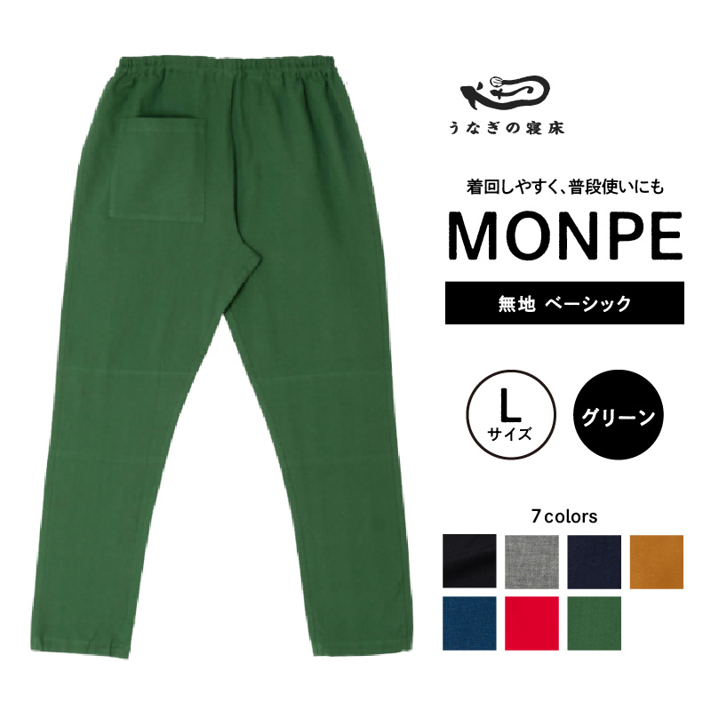 MONPE 無地 ベーシック グリーン＜Lサイズ＞_うなぎの寝床 もんぺ 久留米絣 選べる サイズ グリーン L 着心地よい 体 馴染む 腰回り ゆったり 普段履き おすすめ 農作業着 吸水性 乾き 早い 腰紐 裾ゴム付き 調整可能 福岡県 久留米市 送料無料_Jj033-1 L