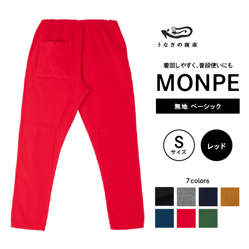MONPE 無地 ベーシック レッド＜Sサイズ＞_うなぎの寝床 もんぺ 久留米絣 選べる サイズ レッド S 着心地よい 体 馴染む 腰回り ゆったり 普段履き おすすめ 農作業着 吸水性 乾き 早い 腰紐 裾ゴム付き 調整可能 福岡県 久留米市 送料無料_Jj036-3 S