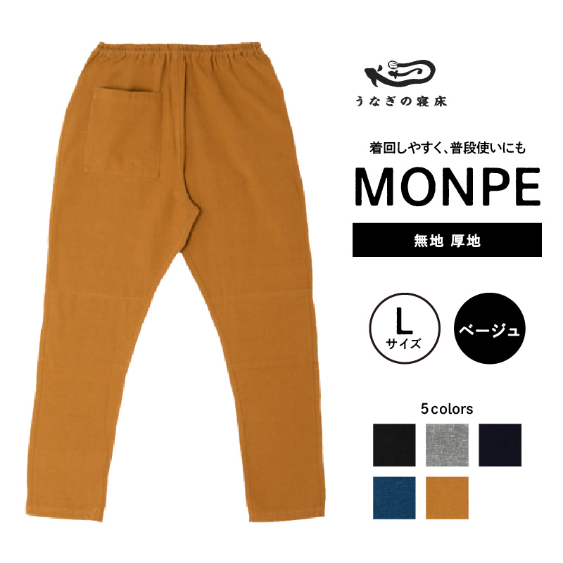 MONPE 無地 厚地 ベージュ＜Lサイズ＞_うなぎの寝床 もんぺ 久留米絣 選べる サイズ ベージュ L 着心地よい 体 馴染む 腰回り ゆったり 普段履き おすすめ 農作業着 吸水性 乾き 早い 腰紐 裾ゴム付き 調整可能 福岡県 久留米市 送料無料_Jj037-1 L