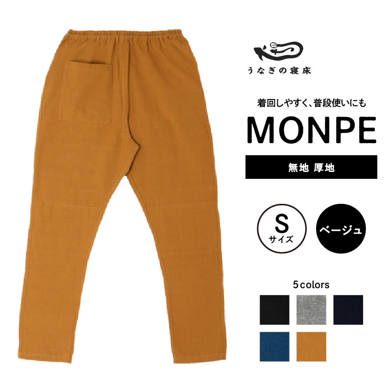 MONPE 無地 厚地 ベージュ＜Sサイズ＞_うなぎの寝床 もんぺ 久留米絣 選べる サイズ ベージュ S 着心地よい 体 馴染む 腰回り ゆったり 普段履き おすすめ 農作業着 吸水性 乾き 早い 腰紐 裾ゴム付き 調整可能 福岡県 久留米市 送料無料_Jj037-3 S