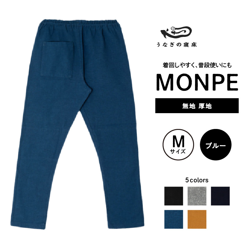 MONPE 無地 厚地 ブルー＜Mサイズ＞_うなぎの寝床 もんぺ 久留米絣 選べる サイズ ブルー M 着心地よい 体 馴染む 腰回り ゆったり 普段履き おすすめ 農作業着 吸水性 乾き 早い 腰紐 裾ゴム付き 調整可能 福岡県 久留米市 送料無料_Jj039-2 M