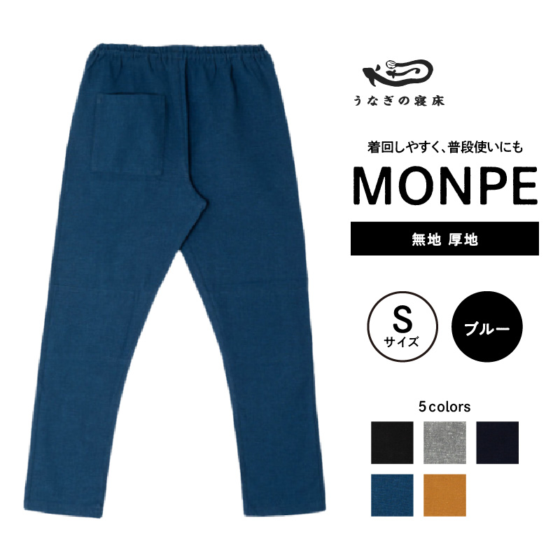 MONPE 無地 厚地 ブルー＜Sサイズ＞_うなぎの寝床 もんぺ 久留米絣 選べる サイズ ブルー S 着心地よい 体 馴染む 腰回り ゆったり 普段履き おすすめ 農作業着 吸水性 乾き 早い 腰紐 裾ゴム付き 調整可能 福岡県 久留米市 送料無料_Jj039-3 S