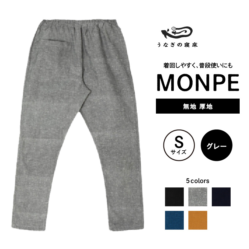 MONPE 無地 厚地 グレー＜Sサイズ＞_うなぎの寝床 もんぺ 久留米絣 選べる サイズ グレー S 着心地よい 体 馴染む 腰回り ゆったり 普段履き おすすめ 農作業着 吸水性 乾き 早い 腰紐 裾ゴム付き 調整可能 福岡県 久留米市 送料無料_Jj040-3 S
