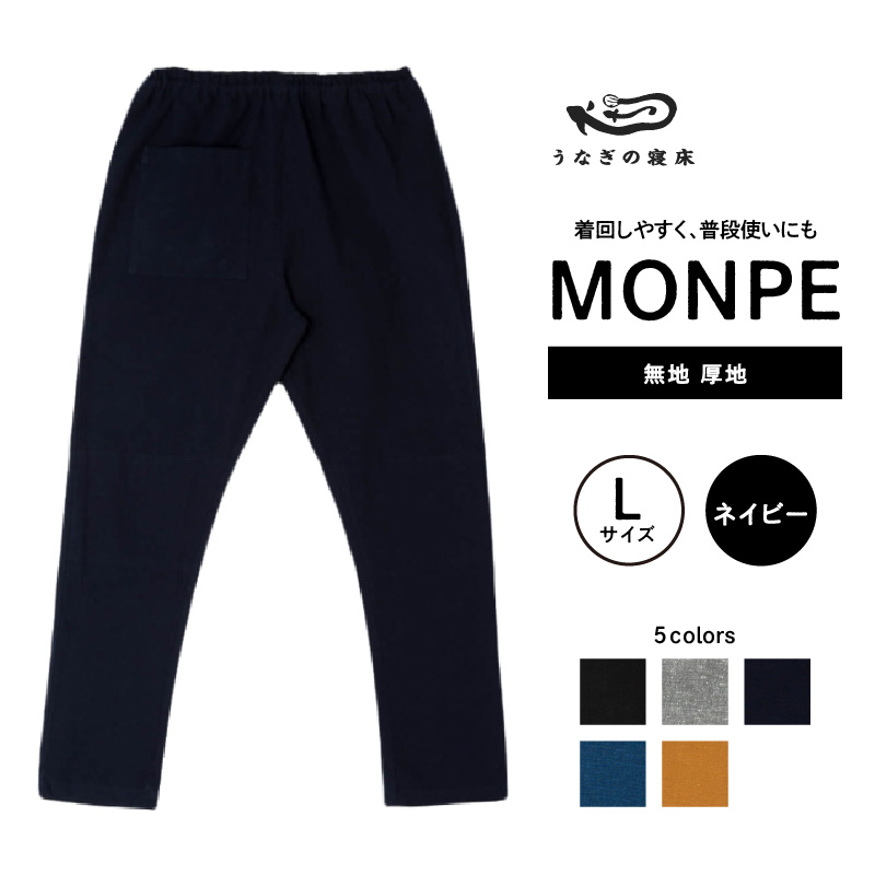 MONPE 無地 厚地 ネイビー＜Lサイズ＞_うなぎの寝床 もんぺ 久留米絣 選べる サイズ ネイビー L 着心地よい 体 馴染む 腰回り ゆったり 普段履き おすすめ 農作業着 吸水性 乾き 早い 腰紐 裾ゴム付き 調整可能 福岡県 久留米市 送料無料_Jj041-1 L