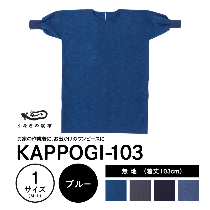 KAPPOGI-103【割烹着：身丈103cm】無地 ブルー_うなぎの寝床 KAPPOGI 身丈 103cm 選べる カラー 1サイズ 無地 久留米絣 おしゃれ 割烹着 エプロン 作業着 ワンピース 家事 DIY 育児 家仕事 外仕事 お出かけ ポケット 着脱を楽ちん 福岡県 久留米市 送料無料_Jj042-1 ブルー