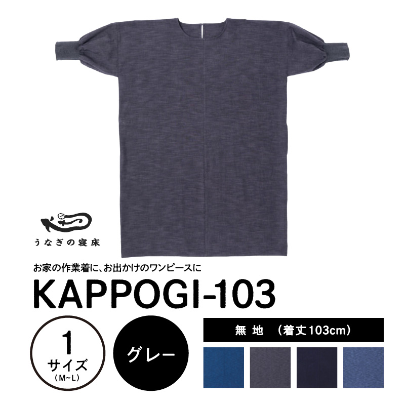 KAPPOGI-103【割烹着：身丈103cm】無地 グレー_うなぎの寝床 KAPPOGI 身丈 103cm 選べる カラー 1サイズ 無地 久留米絣 おしゃれ 割烹着 エプロン 作業着 ワンピース 家事 DIY 育児 家仕事 外仕事 お出かけ ポケット 着脱を楽ちん 福岡県 久留米市 送料無料_Jj042-2 グレー