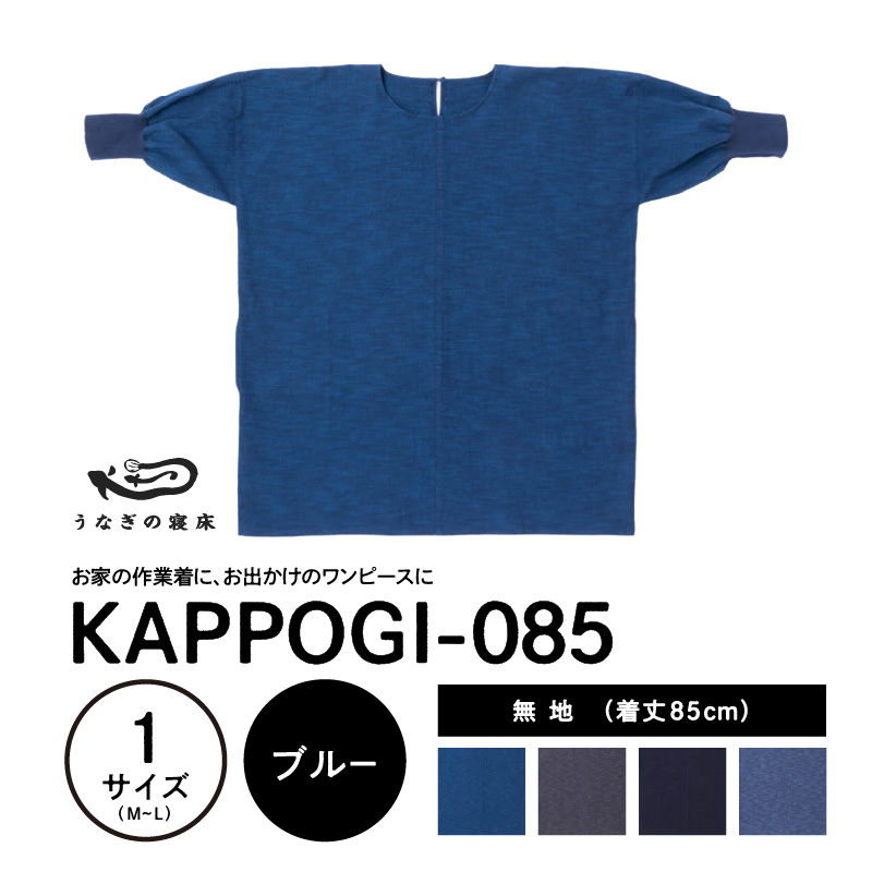 KAPPOGI-085【割烹着：身丈85cm】無地  ブルー_うなぎの寝床 KAPPOGI 身丈 85cm 選べる カラー 1サイズ 無地 久留米絣 おしゃれ 割烹着 エプロン 作業着 ワンピース 家事 DIY 育児 家仕事 外仕事 お出かけ ポケット 着脱 楽ちん 福岡県 久留米市 送料無料_Jj043-1 ブルー