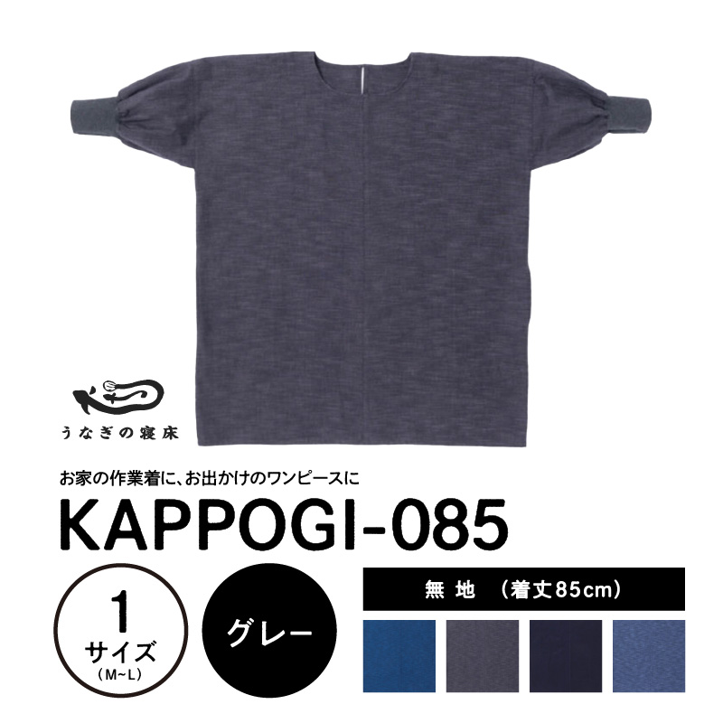 KAPPOGI-085【割烹着：身丈85cm】無地 グレー_うなぎの寝床 KAPPOGI 身丈 85cm 選べる カラー 1サイズ 無地 久留米絣 おしゃれ 割烹着 エプロン 作業着 ワンピース 家事 DIY 育児 家仕事 外仕事 お出かけ ポケット 着脱 楽ちん 福岡県 久留米市 送料無料_Jj043-2 グレー
