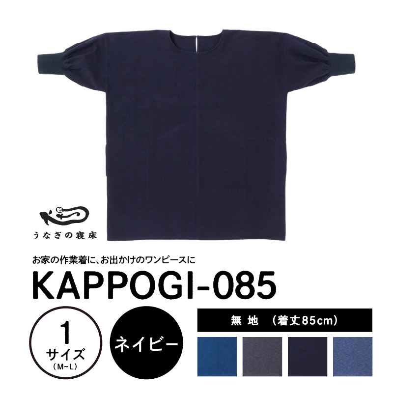 KAPPOGI-085【割烹着：身丈85cm】無地 ネイビー_うなぎの寝床 KAPPOGI 身丈 85cm 選べる カラー 1サイズ 無地 久留米絣 おしゃれ 割烹着 エプロン 作業着 ワンピース 家事 DIY 育児 家仕事 外仕事 お出かけ ポケット 着脱 楽ちん 福岡県 久留米市 送料無料_Jj043-3 ネイビー
