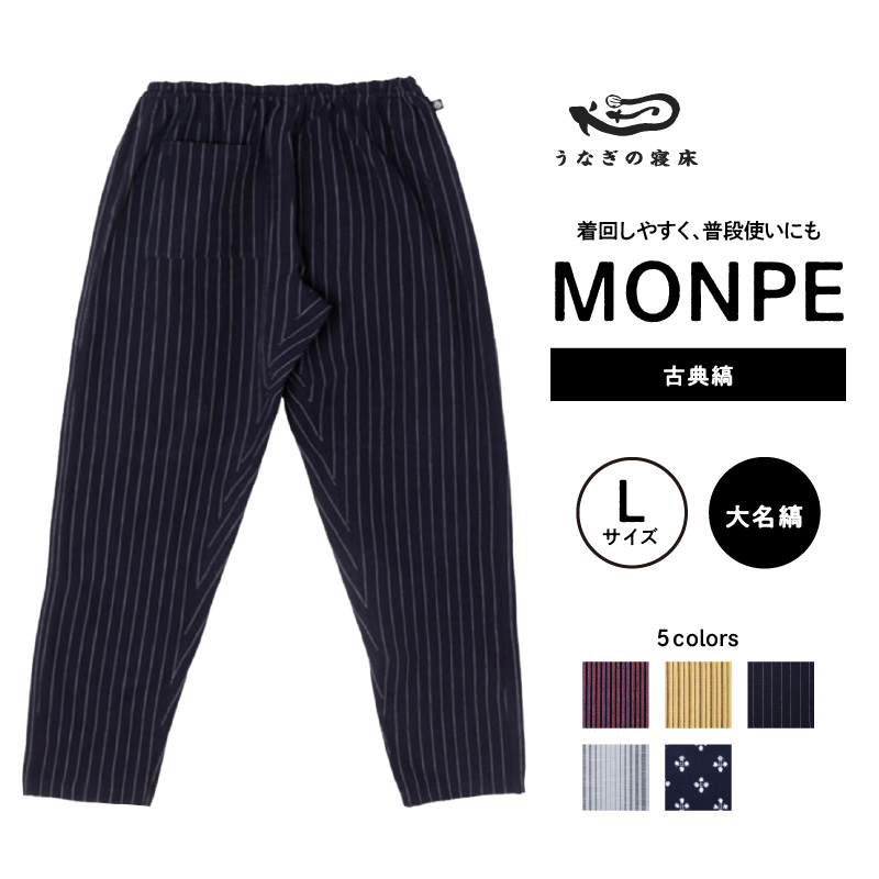 MONPE 古典縞 大名縞＜Lサイズ＞_うなぎの寝床 もんぺ 久留米絣 選べる サイズ 大名縞 L 着心地よい 体 馴染む 腰回り ゆったり 普段履き おすすめ 農作業着 吸水性 乾き 早い 腰紐 裾ゴム付き 調整可能 福岡県 久留米市 送料無料_Jj044-1 L