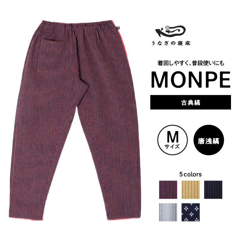 MONPE 古典縞 唐桟縞＜Mサイズ＞_うなぎの寝床 もんぺ 久留米絣 選べる サイズ 唐桟縞 M 着心地よい 体 馴染む 腰回り ゆったり 普段履き おすすめ 農作業着 吸水性 乾き 早い 腰紐 裾ゴム付き 調整可能 福岡県 久留米市 送料無料_Jj047-2 M