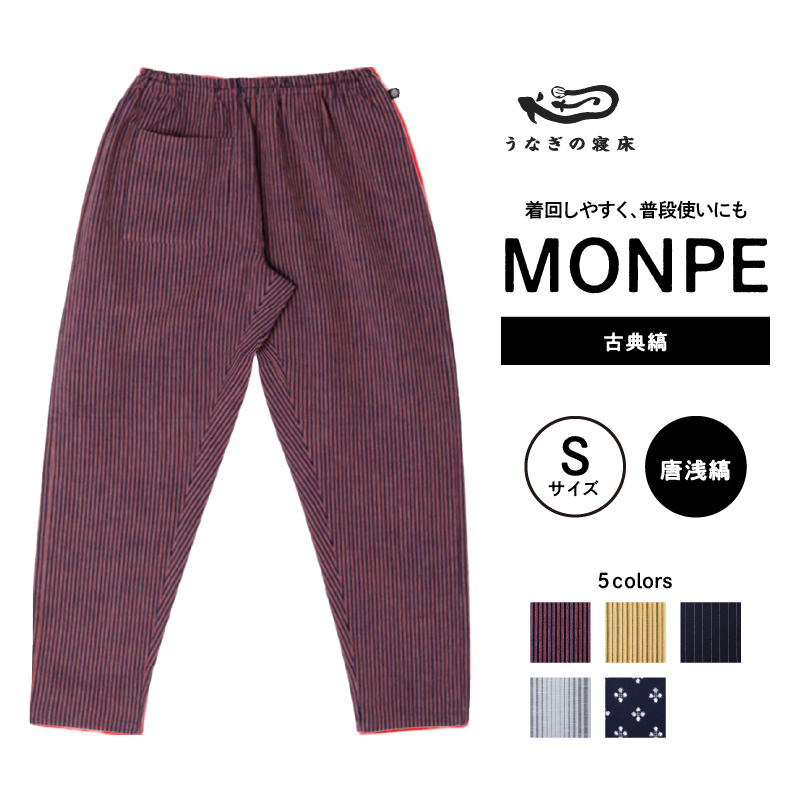 MONPE 古典縞 唐桟縞＜Sサイズ＞_うなぎの寝床 もんぺ 久留米絣 選べる サイズ 唐桟縞 S 着心地よい 体 馴染む 腰回り ゆったり 普段履き おすすめ 農作業着 吸水性 乾き 早い 腰紐 裾ゴム付き 調整可能 福岡県 久留米市 送料無料_Jj047-3 S