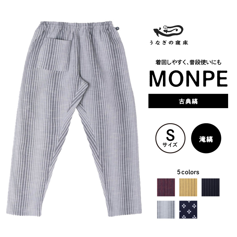 MONPE 古典縞 滝縞＜Sサイズ＞_うなぎの寝床 もんぺ 久留米絣 選べる サイズ 滝縞 S 着心地よい 体 馴染む 腰回り ゆったり 普段履き おすすめ 農作業着 吸水性 乾き 早い 腰紐 裾ゴム付き 調整可能 福岡県 久留米市 送料無料_Jj048-3 S