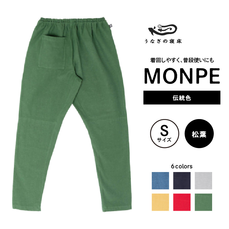 MONPE Muji 伝統色 松葉＜Sサイズ＞_うなぎの寝床 もんぺ 久留米絣 選べる サイズ 松葉 S 着心地よい 体 馴染む 腰回り ゆったり 普段履き おすすめ 農作業着 吸水性 乾き 早い 腰紐 裾ゴム付き 調整可能 福岡県 久留米市 送料無料_Jj052-3 S