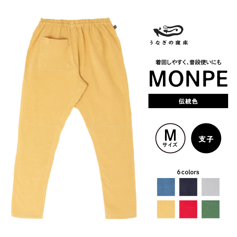 MONPE Muji 伝統色 支子＜Mサイズ＞_うなぎの寝床 もんぺ 久留米絣 選べる サイズ 支子 M 着心地よい 体 馴染む 腰回り ゆったり 普段履き おすすめ 農作業着 吸水性 乾き 早い 腰紐 裾ゴム付き 調整可能 福岡県 久留米市 送料無料_Jj053-2 M