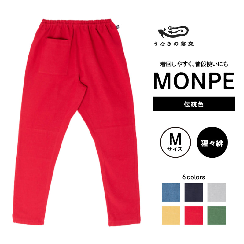 MONPE Muji 伝統色 猩々緋＜Mサイズ＞_うなぎの寝床 もんぺ 久留米絣 選べる サイズ 猩々緋 M 着心地よい 体 馴染む 腰回り ゆったり 普段履き おすすめ 農作業着 吸水性 乾き 早い 腰紐 裾ゴム付き 調整可能 福岡県 久留米市 送料無料_Jj054-2 M
