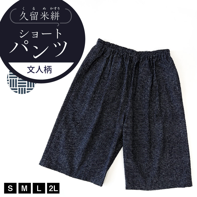 久留米絣 文人柄ショートパンツ（S・M・L・2L）_ショートパンツ 選べる サイズ 柄 S M L 2L 文人柄 メンズ レディース 綿100％ 両サイド スラッシュポケット 後ろ貼り ポケット 久留米絣 お取り寄せ 服 ファッション コーデ パンツ おしゃれ 肌触り 着心地 抜群 送料無料_Jj059 文人柄