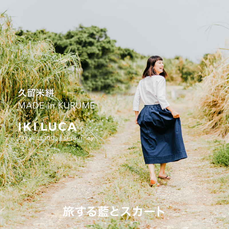 旅する藍とスカート_旅する 藍 スカート フリーサイズ ロング ミモレ 久留米絣 綿100% 職人 丁寧 手仕事 丈夫 生地 軽い 肌心地 夏涼しい 冬あたたかい コンパクト シワになりにくい 気軽 持ち運び 綿織物 レディース おしゃれ ファッション 衣服 福岡県 久留米市 送料無料_Jj063