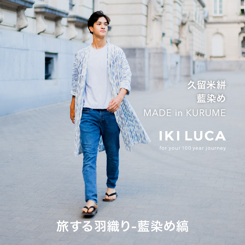 旅する羽織り（藍染め縞）_旅する 羽織り 藍染め 縞 模様 ユニセックス アウター 薄手 久留米絣 綿100% 職人 丁寧 手仕事 丈夫 生地 軽い 肌心地 夏涼しい 冬あたたかい コンパクト シワになりにくい 気軽 持ち運び 綿織物 ストライプ おしゃれ ファッション 福岡県 久留米市 送料無料_Jj066