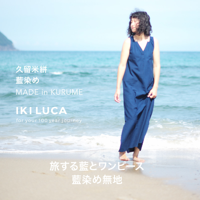 旅する藍とワンピース（藍染め無地）_旅する 藍 ワンピース フリーサイズ 藍染め タンクトップ 久留米絣 綿100% 職人 丁寧 手仕事 丈夫 生地 軽い 肌心地 夏涼しい 冬あたたかい コンパクト シワになりにくい 気軽 持ち運び 綿織物 おしゃれ レディース ファッション 福岡県 久留米市 送料無料_Jj069