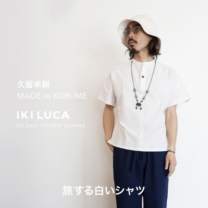 旅する白いシャツ_旅する 白い 半袖 シャツ フリーサイズ ユニセックス 久留米絣 綿100% 職人 丁寧 手仕事 丈夫 生地 軽い 肌心地 夏涼しい 冬あたたかい コンパクト シワになりにくい 気軽 持ち運び 綿織物 おしゃれ ファッション お取り寄せ 福岡県 久留米市 送料無料_Jj071