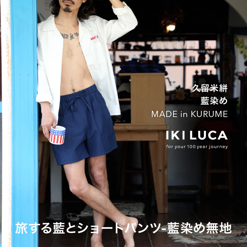 旅する藍とショートパンツ（藍染め無地）_旅する 藍 ショートパンツ フリーサイズ ユニセックス 藍染め 久留米絣 綿100% 丁寧 手仕事 丈夫 生地 軽い 肌心地 夏涼しい 冬あたたかい コンパクト シワになりにくい 気軽 持ち運び 綿織物 おしゃれ ファッション お取り寄せ 福岡県 久留米市 送料無料_Jj073