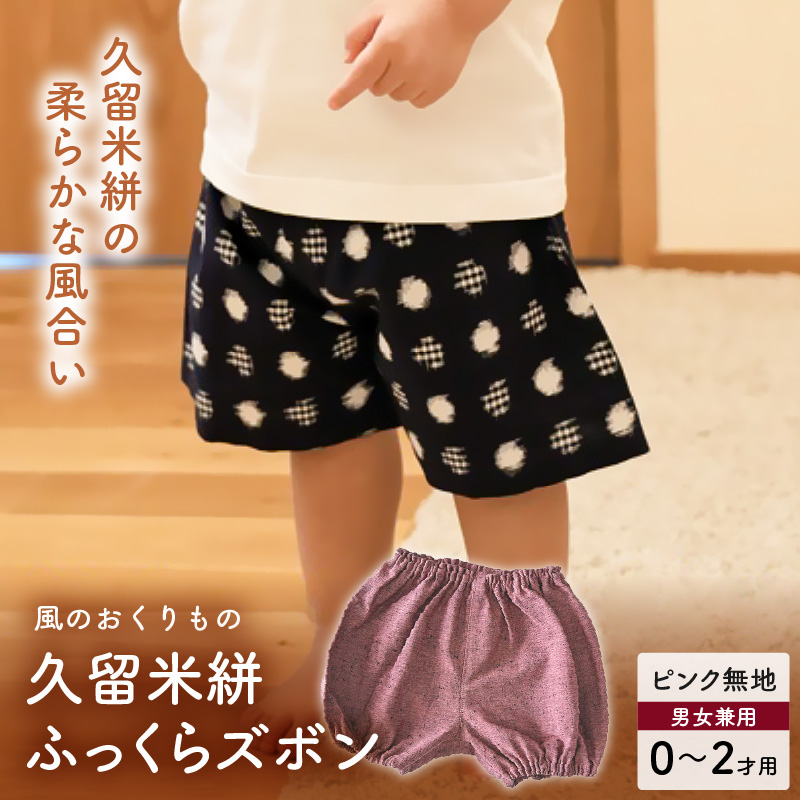 久留米絣ベビー用ふっくらズボン（ピンク無地）0～2才用（70～95cm程度）_久留米絣 ベビー用 ふっくら ズボン 0～2才用 70cm ～ 95cm 程度 選べる 柄 ピンク 無地 可愛い パンツ 綿100％ 肌触り 抜群 ウエスト すそ ゴム サイズ 調整可能 ショートパンツ 出産祝い おすすめ_Jj074 ピンク無地